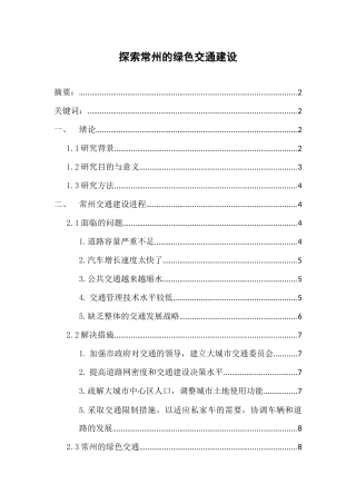 探索常州交通的变化进程与作用分析研究 交通运输专业