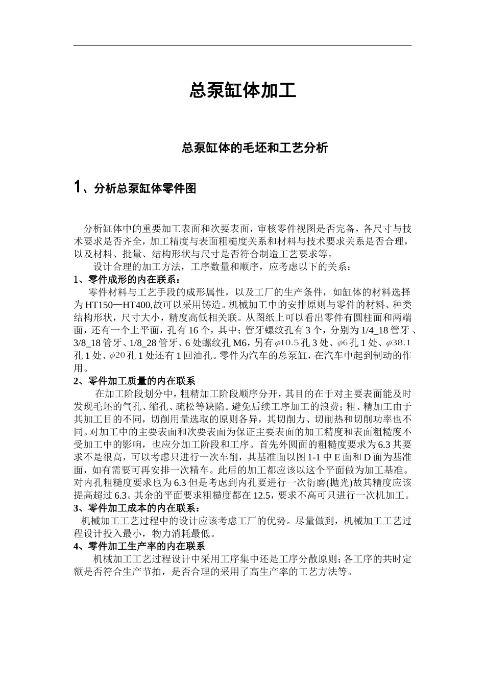 总泵缸体加工说明书  总泵缸体的毛坯和工艺分析  机械制造专业_第1页