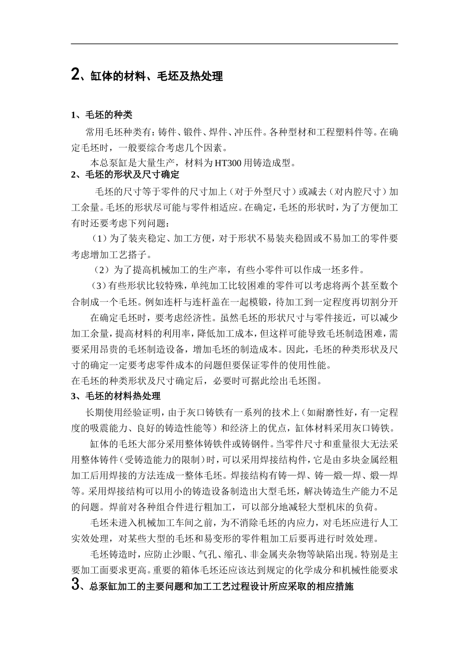 总泵缸体加工说明书  总泵缸体的毛坯和工艺分析  机械制造专业_第2页