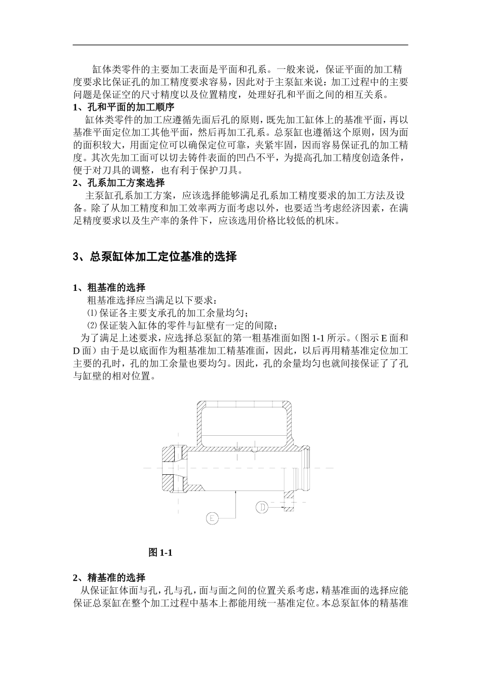 总泵缸体加工说明书  总泵缸体的毛坯和工艺分析  机械制造专业_第3页