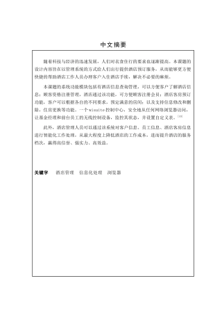 基于JAVA的酒店管理系统的设计与实现  计算机专业