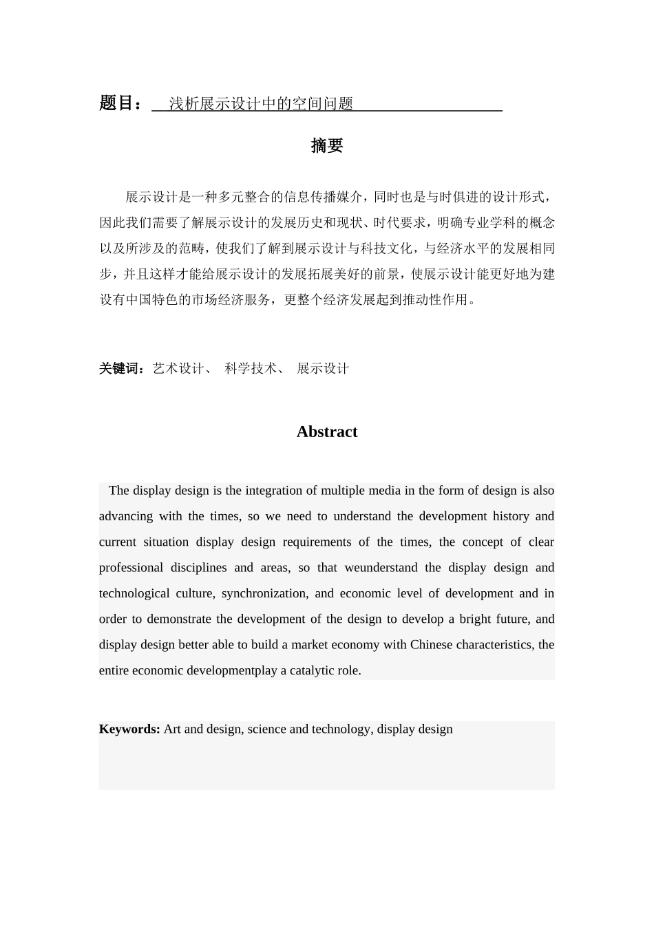 浅析展示设计中的空间问题分析研究 包装设计专业_第1页