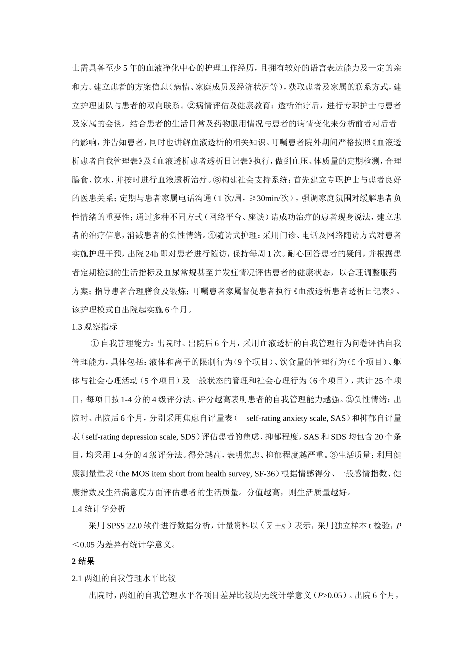 延续性护理对慢性肾衰竭患者管理能力、负性情绪及生活质量的影响  临床医学专业_第3页