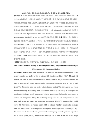 延续性护理对慢性肾衰竭患者管理能力、负性情绪及生活质量的影响  临床医学专业