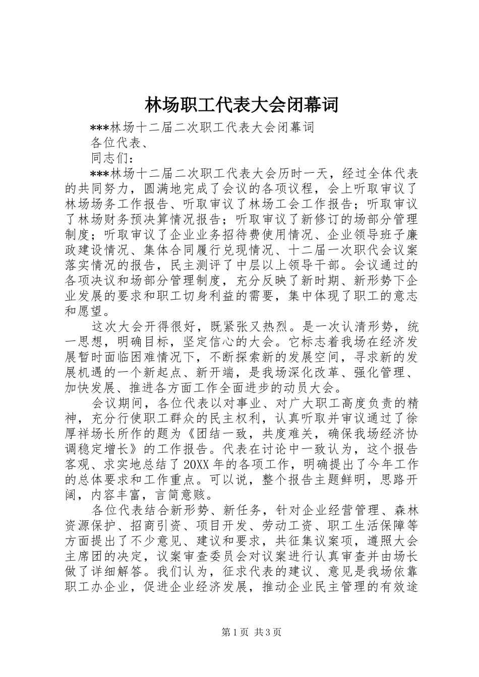 2024年林场职工代表大会闭幕词_第1页