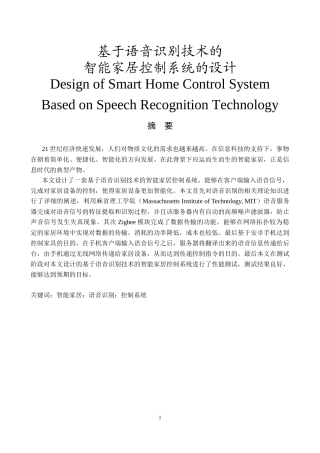 基于语音识别技术的智能家居控制系统的设计  计算机专业