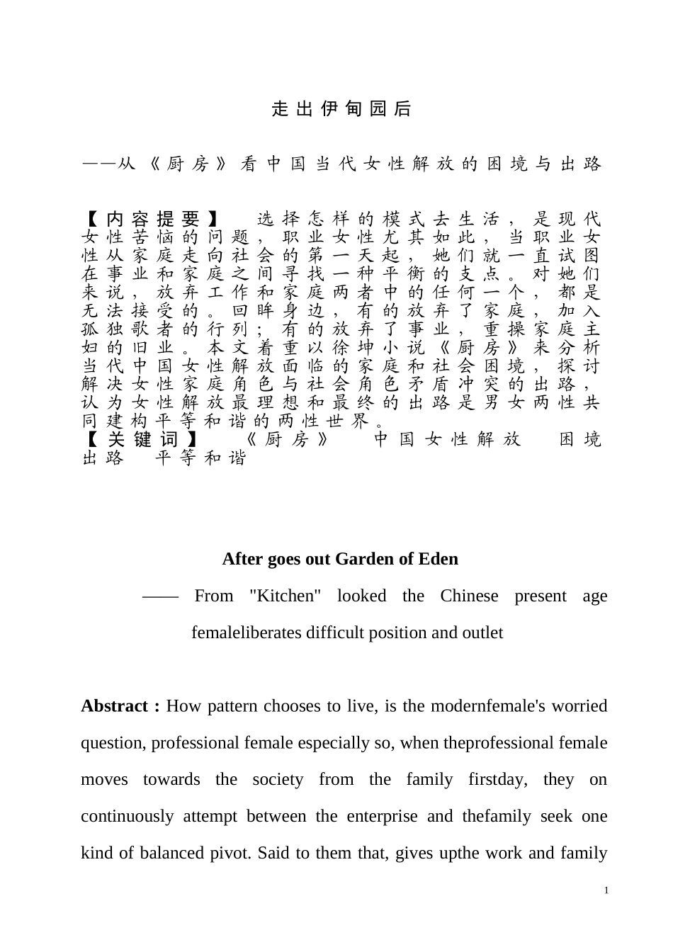 走出伊甸园后从《厨房》看中国当代女性解放的困境与出路  社会学专业_第1页