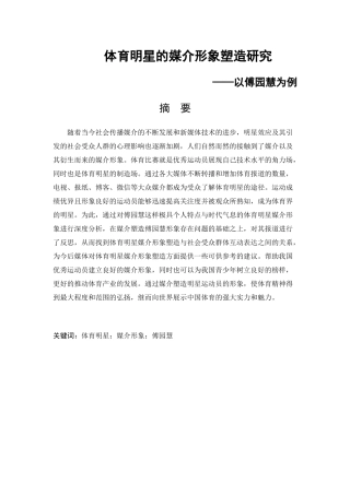 体育明星的媒介形象塑造研究——以傅园慧为例  新闻传播学专业