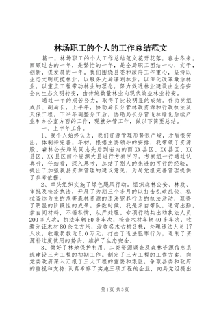 2024年林场职工的个人的工作总结范文