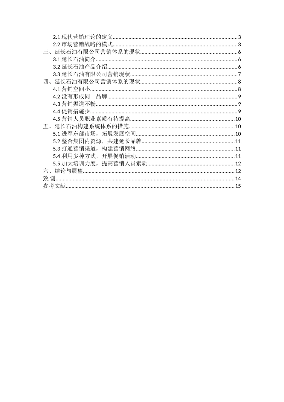 延长石油系统营销体系的构建分析研究 市场营销专业_第2页
