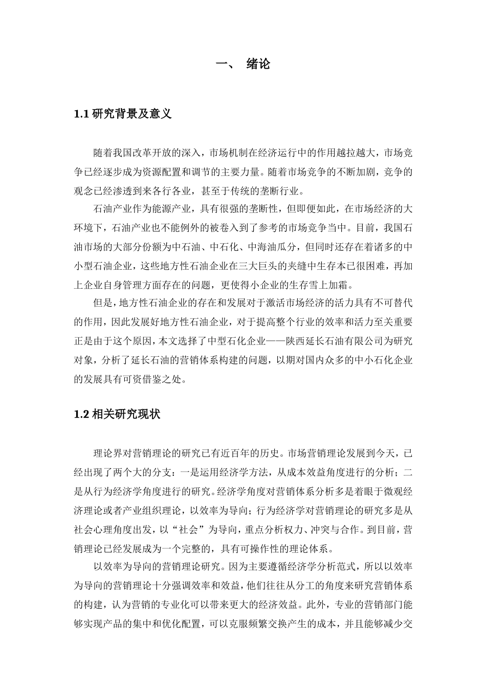 延长石油系统营销体系的构建分析研究 市场营销专业_第3页