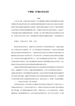 中国版《巴塞尔协议Ⅲ》  国际管理专业