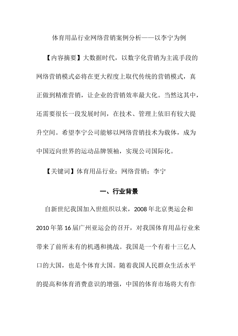 体育用品行业网络营销案例分析研究  市场营销专业_第1页