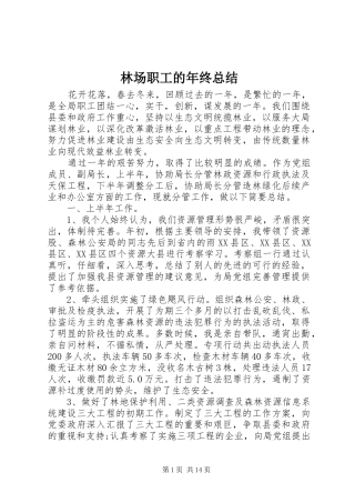 2024年林场职工的年终总结