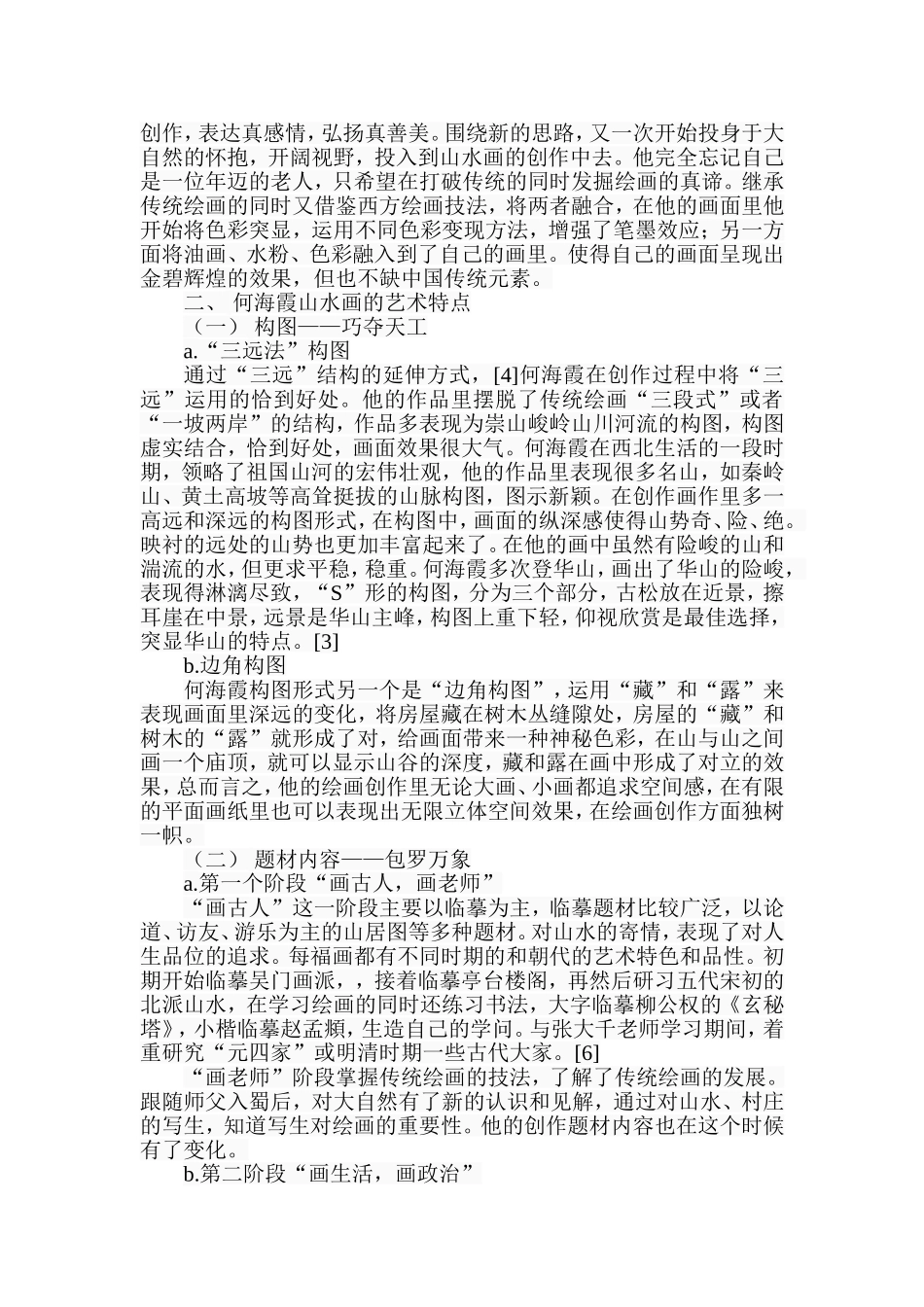 浅析长安画派何海霞山水画艺术特色分析研究  绘画学专业_第3页