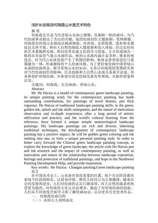 浅析长安画派何海霞山水画艺术特色分析研究  绘画学专业