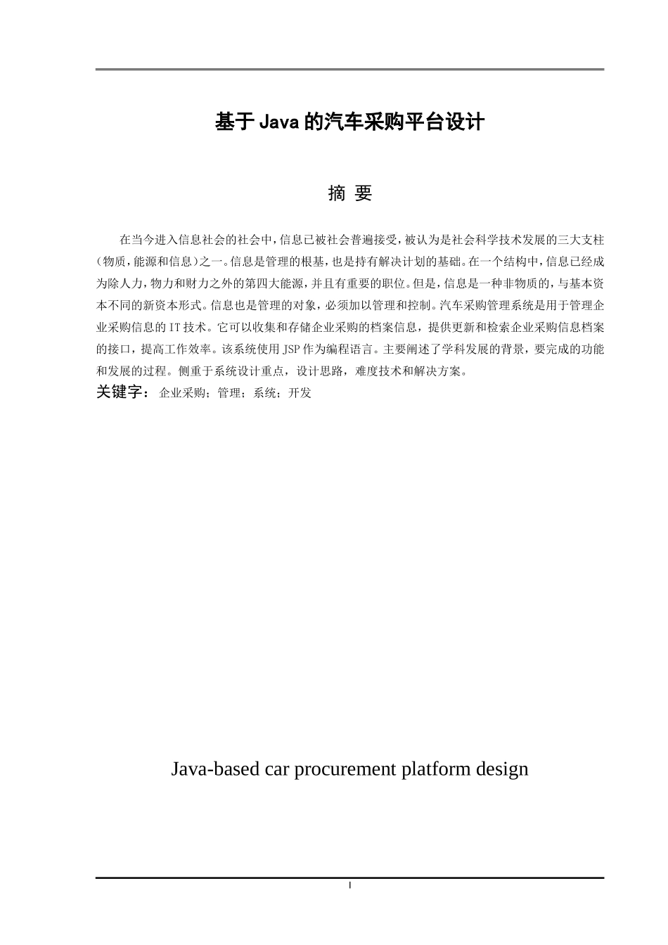 基于Java的汽车采购平台设计和实现 计算机专业_第3页