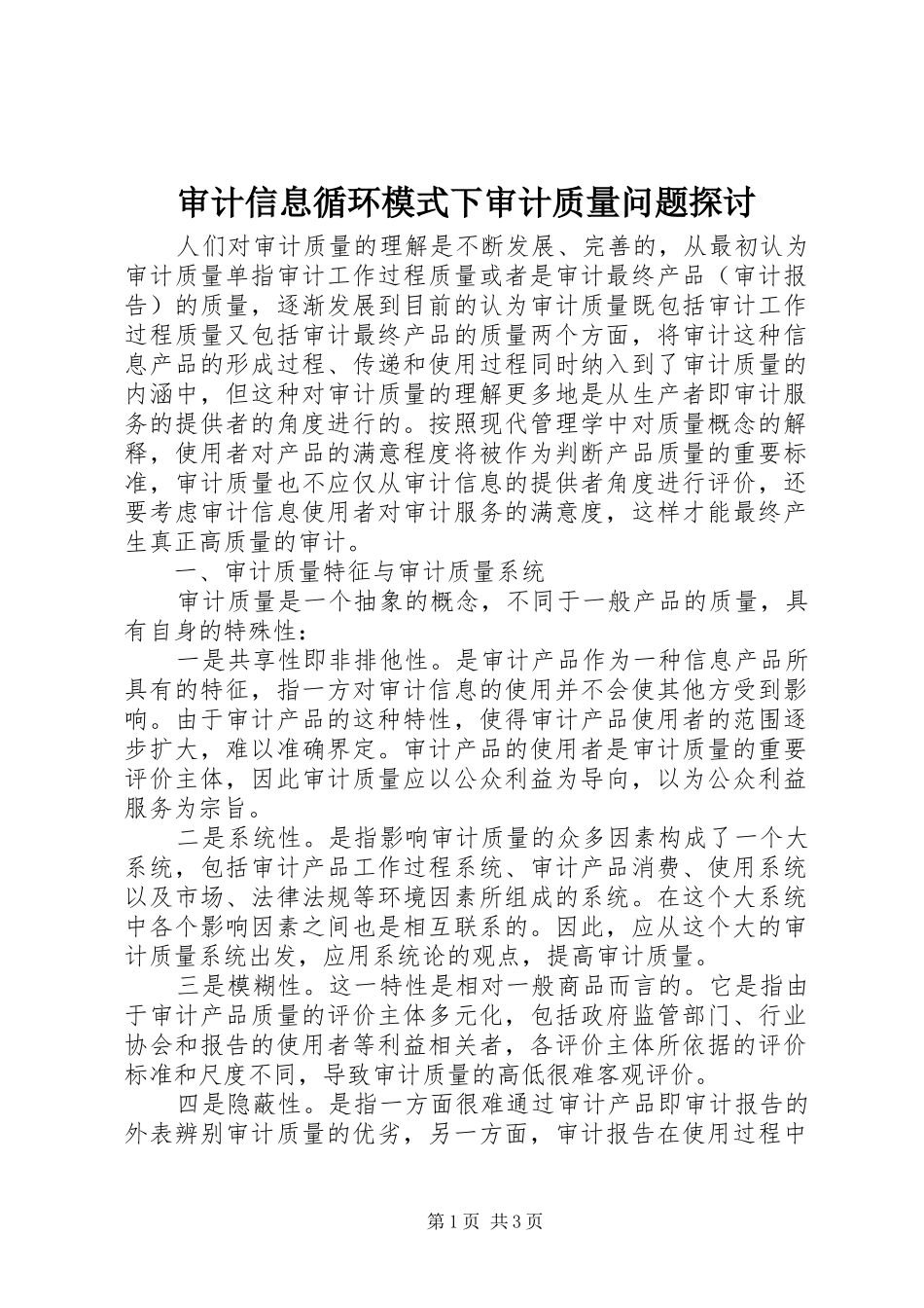 2024年审计信息循环模式下审计质量问题探讨_第1页