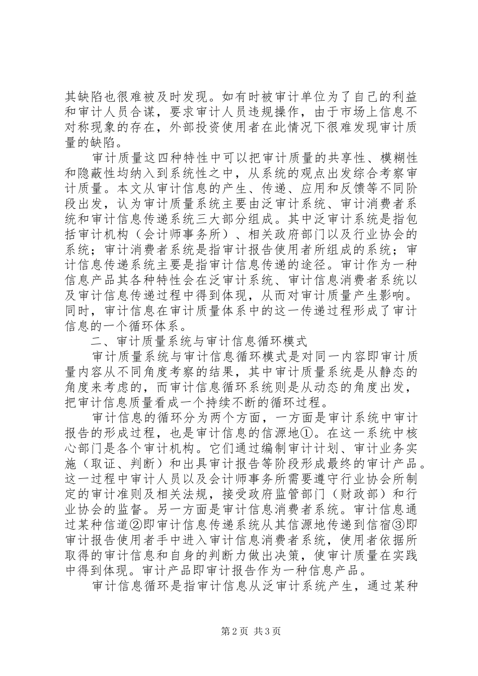 2024年审计信息循环模式下审计质量问题探讨_第2页