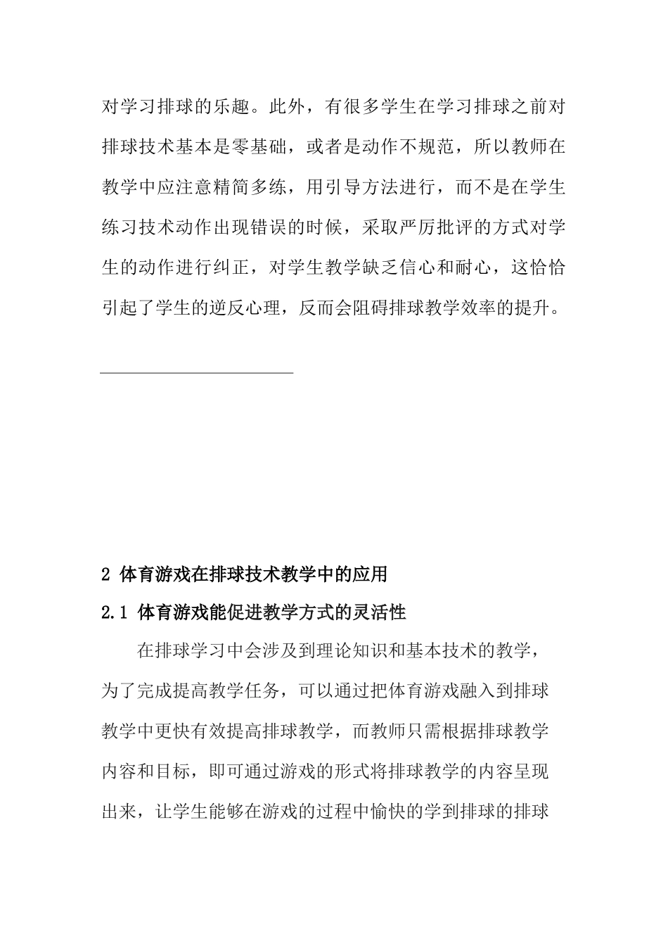 体育游戏在排球教学与训练中的应用分析研究 体育运动专业_第3页