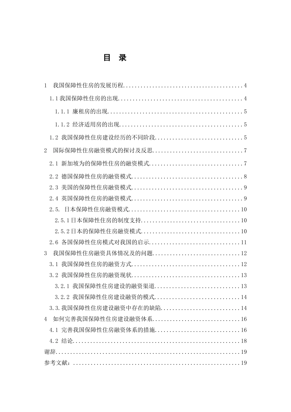 中国保障性住房融资问题的研究分析 公共管理专业_第1页