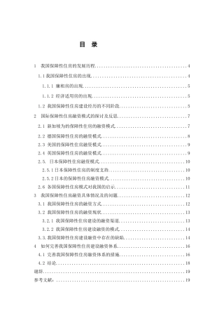 中国保障性住房融资问题的研究分析 公共管理专业