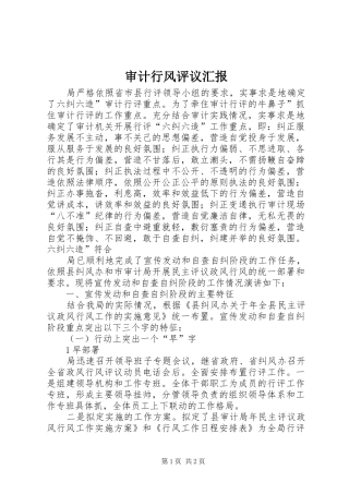 2024年审计行风评议汇报