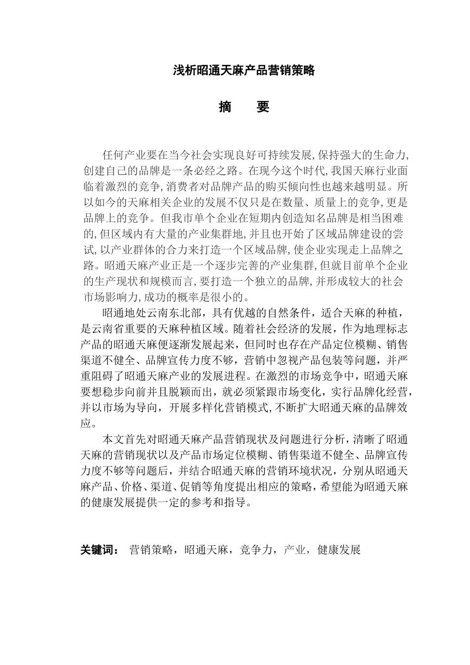 浅析昭通天麻产品营销策略分析研究 市场营销专业_第1页