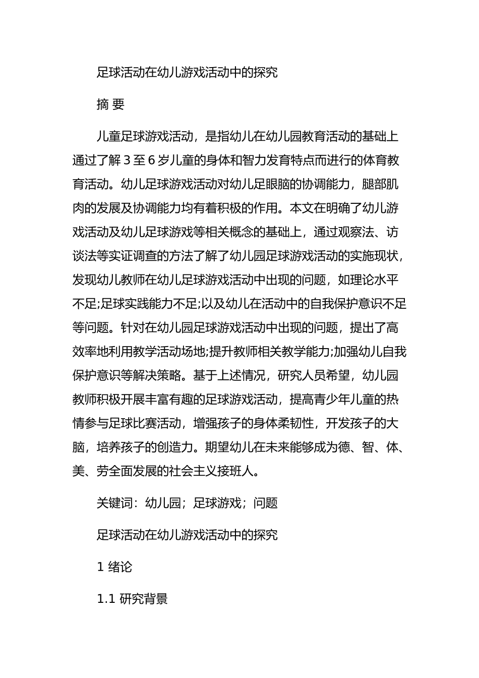 足球活动在幼儿游戏活动中的探究分析研究 体育运动专业_第1页