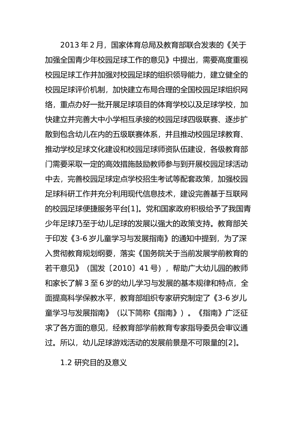 足球活动在幼儿游戏活动中的探究分析研究 体育运动专业_第2页