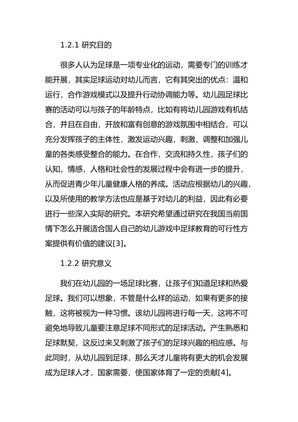 足球活动在幼儿游戏活动中的探究分析研究 体育运动专业_第3页