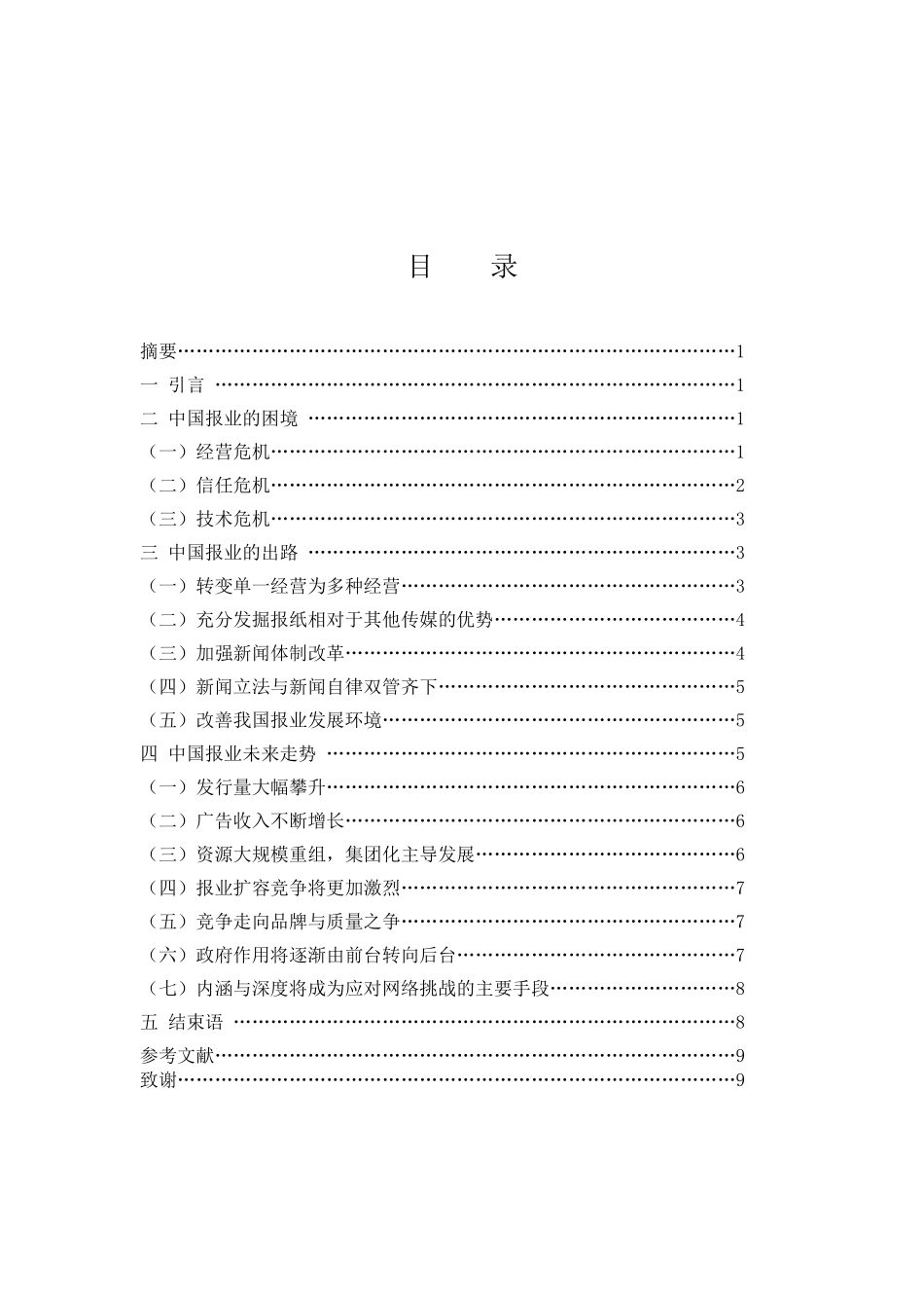 中国报业的困境与前瞻分析研究 公共管理专业_第2页