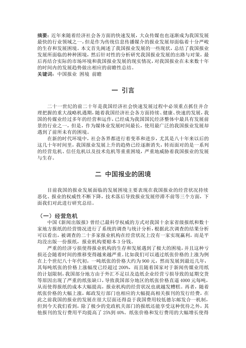 中国报业的困境与前瞻分析研究 公共管理专业_第3页