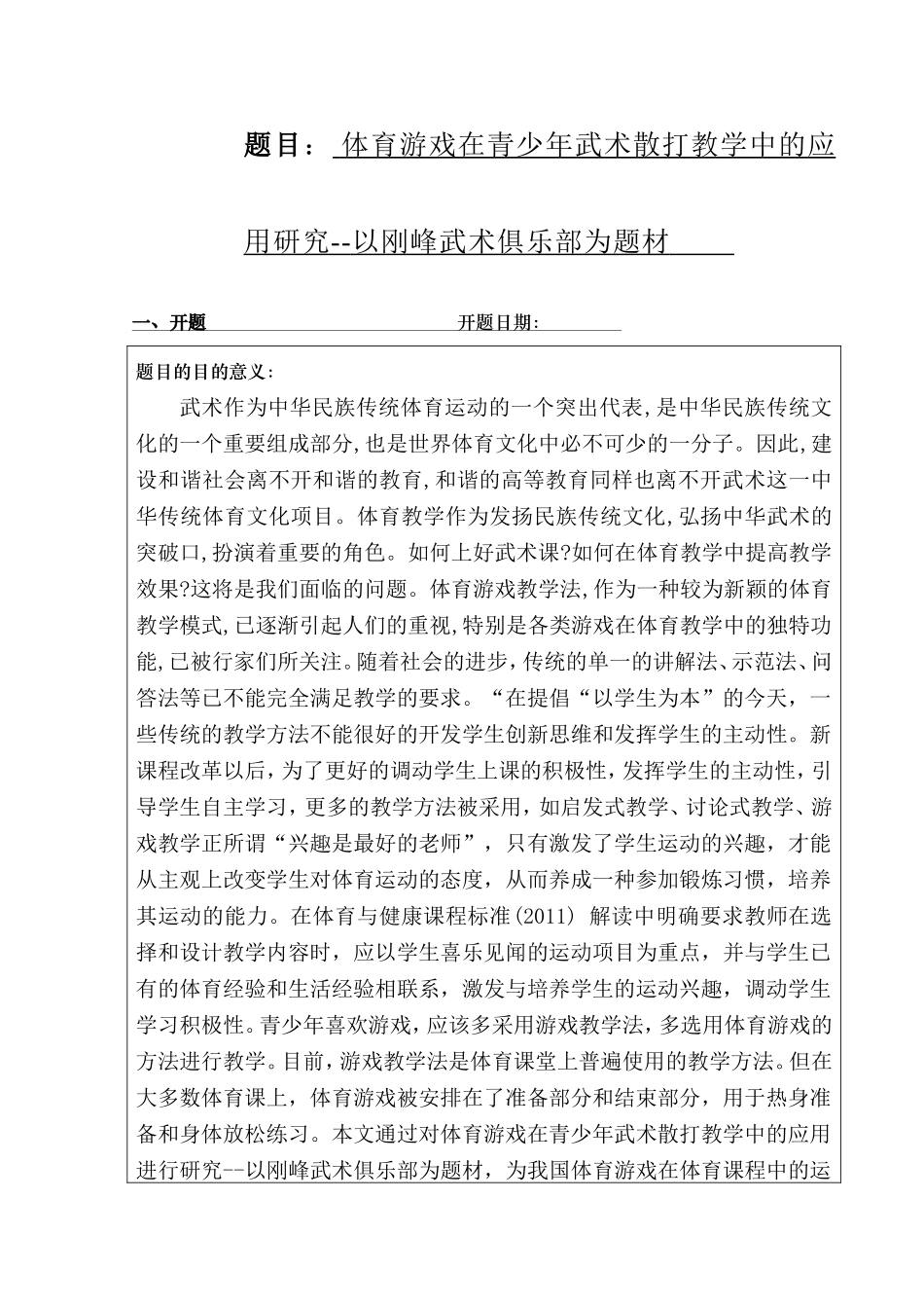 体育游戏在青少年武术散打教学中的应用研究--以刚峰武术俱乐部为题材  体育运动专业_第1页
