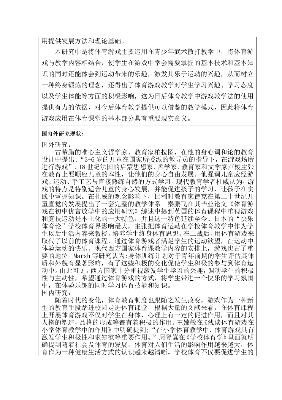 体育游戏在青少年武术散打教学中的应用研究--以刚峰武术俱乐部为题材  体育运动专业_第2页