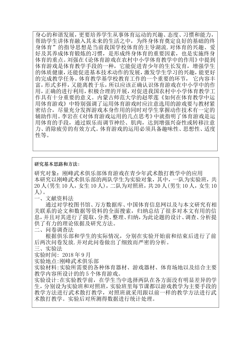 体育游戏在青少年武术散打教学中的应用研究--以刚峰武术俱乐部为题材  体育运动专业_第3页