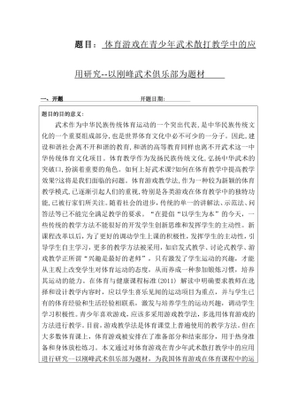 体育游戏在青少年武术散打教学中的应用研究--以刚峰武术俱乐部为题材  体育运动专业