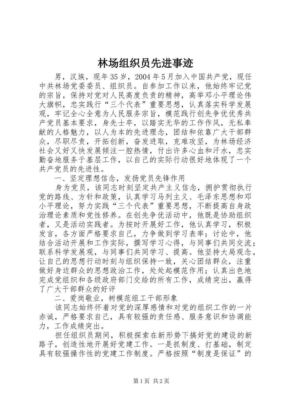 2024年林场组织员先进事迹_第1页