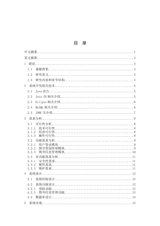 基于Java的图书管理系统设计和实现 计算机专业