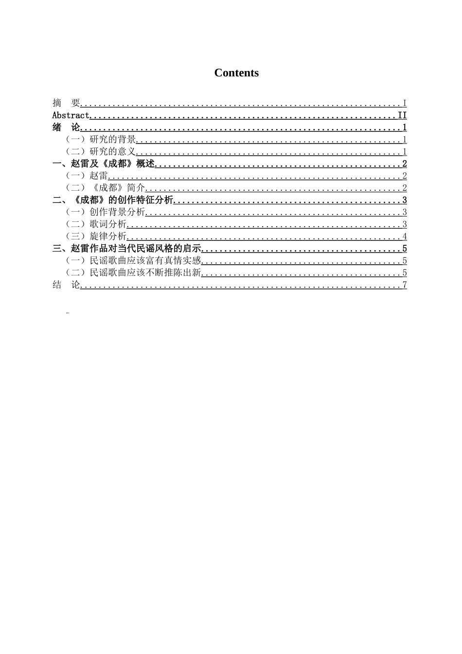 浅析赵雷民谣代表作成都的创作特征分析研究 音乐学专业_第3页