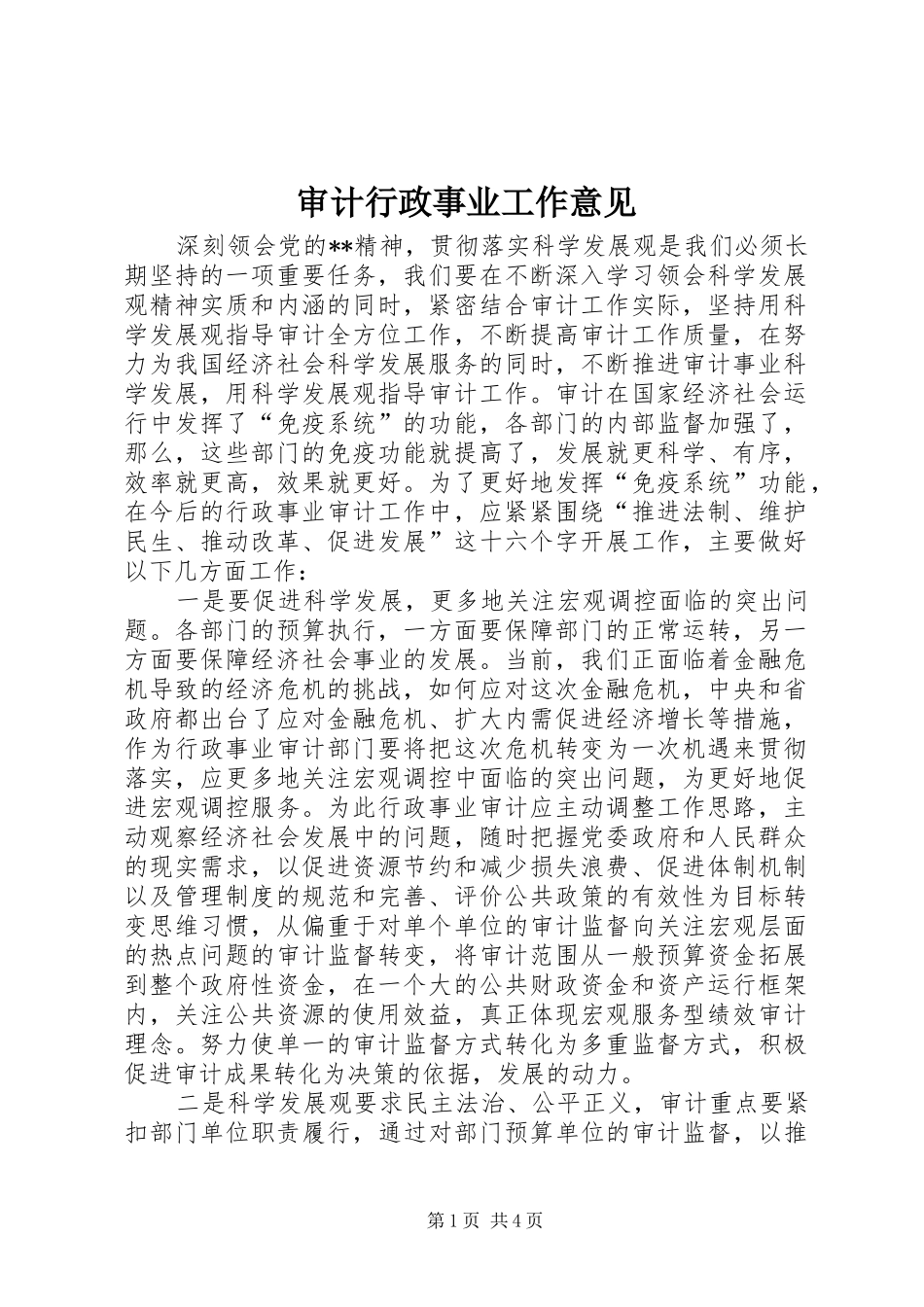 2024年审计行政事业工作意见_第1页