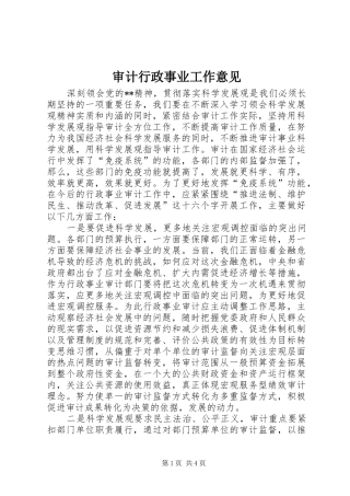 2024年审计行政事业工作意见