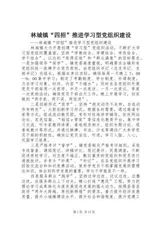 2024年林城镇四招推进学习型党组织建设