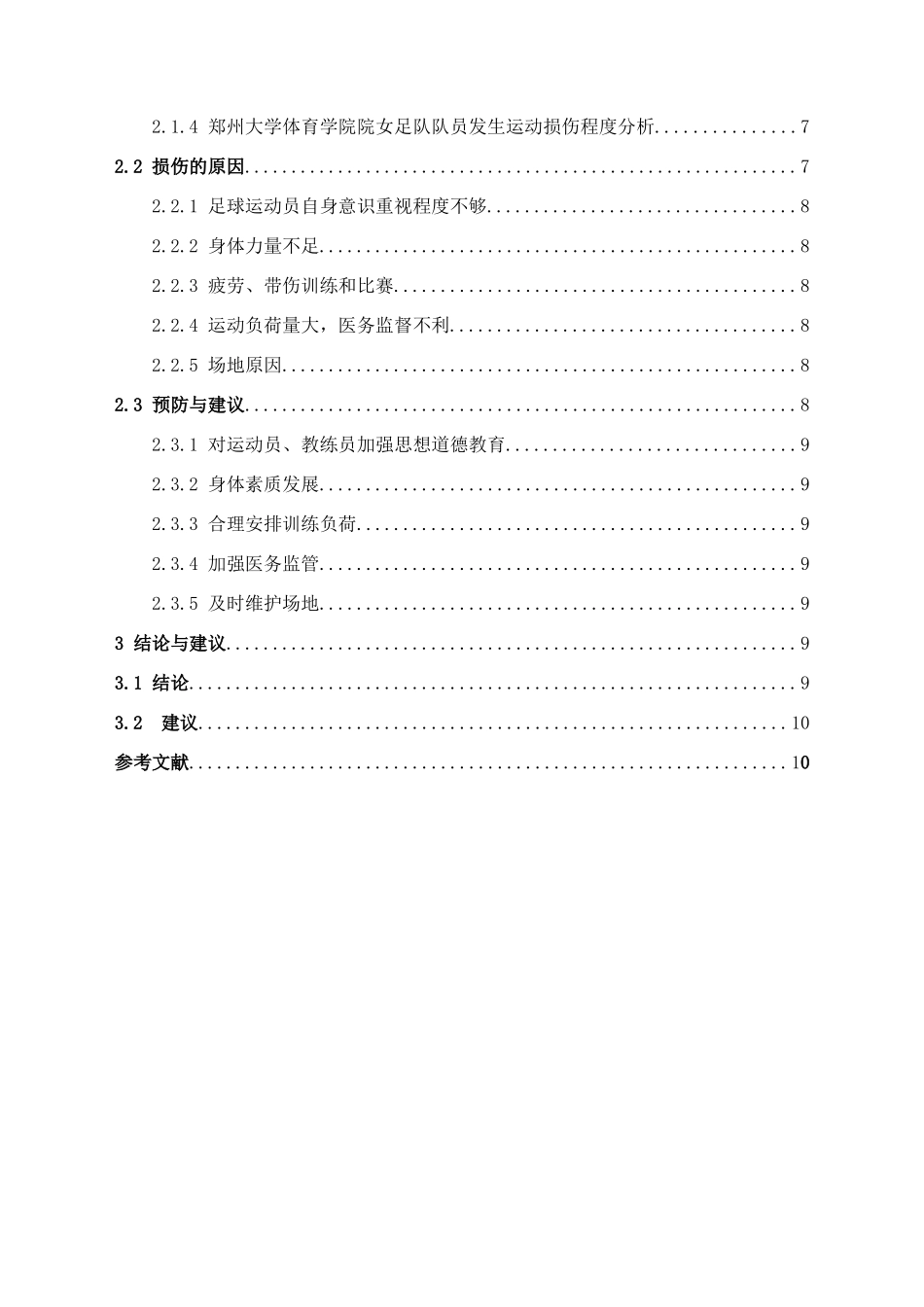体育院校女子足球运动员常见的运动损伤的调查和分析——以大学体育学院院女足队为例  体育运动专业_第2页