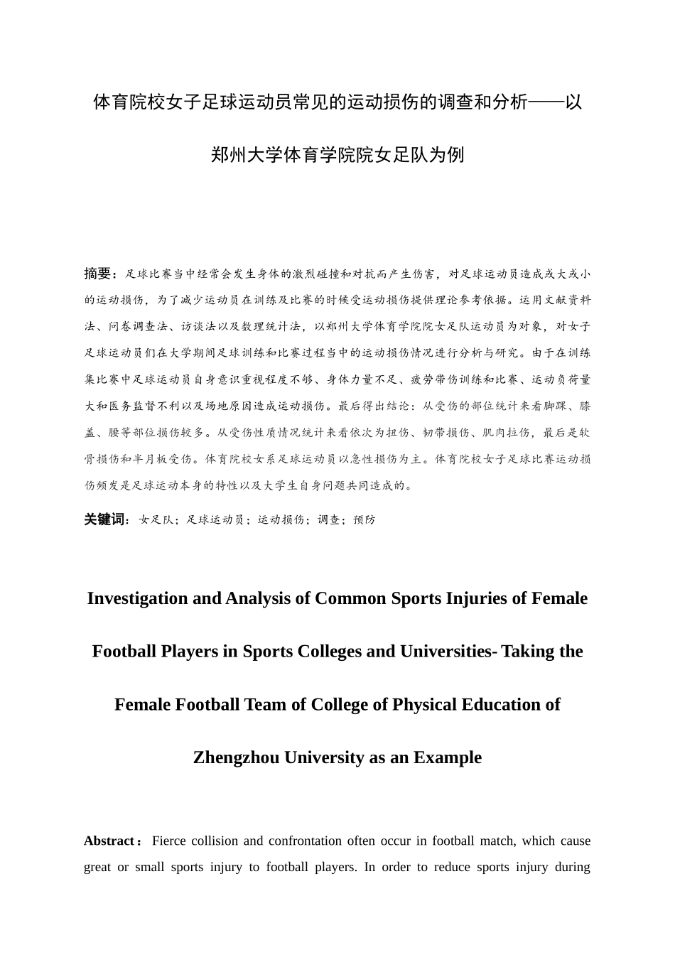 体育院校女子足球运动员常见的运动损伤的调查和分析——以大学体育学院院女足队为例  体育运动专业_第3页