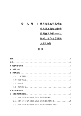 体育院校女子足球运动员常见的运动损伤的调查和分析——以大学体育学院院女足队为例  体育运动专业