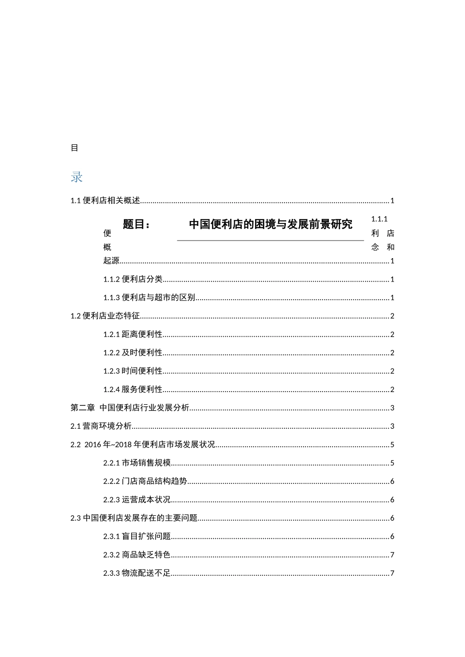 中国便利店的困境与发展前景研究分析 工商管理专业_第1页