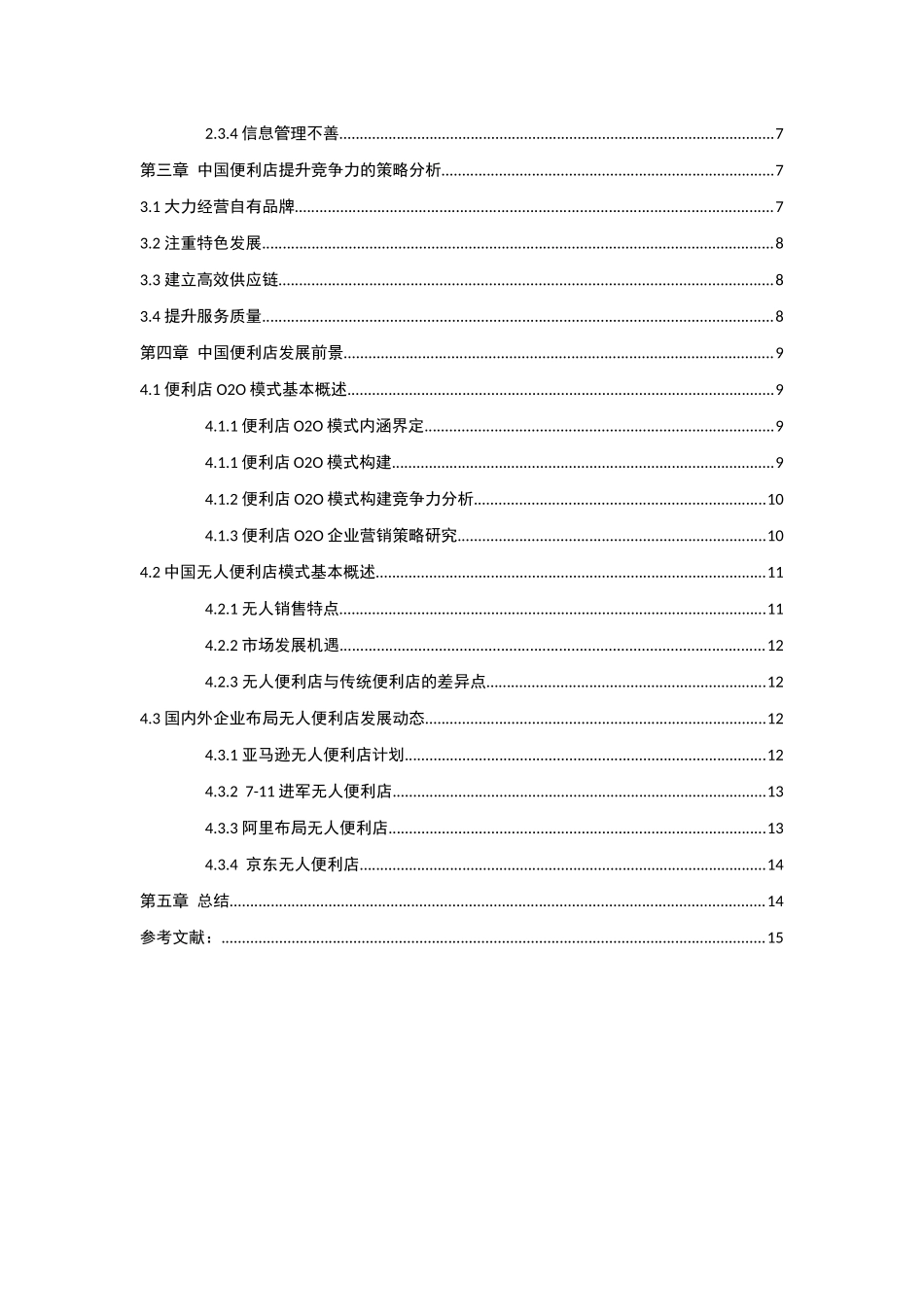 中国便利店的困境与发展前景研究分析 工商管理专业_第2页