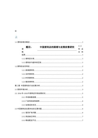 中国便利店的困境与发展前景研究分析 工商管理专业