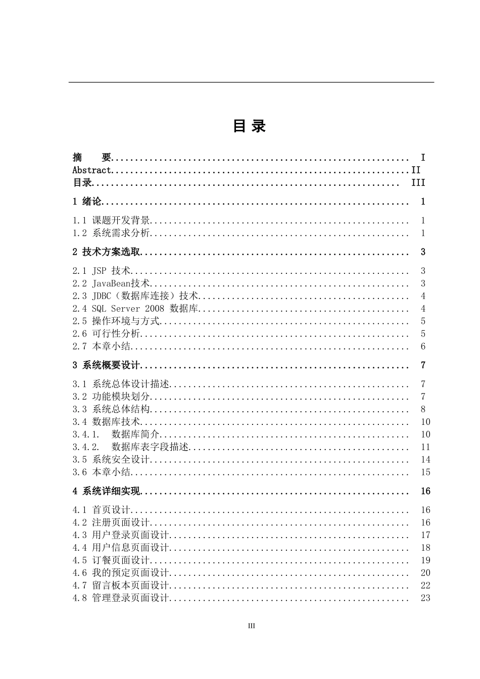基于Java的网上订餐系统设计和实现 计算机专业_第3页